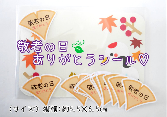 〈送料無料〉敬老の日 ありがとうシール 15枚セット