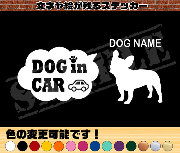 フレンチブルドッグ（立ち姿）・わんちゃんお名前入れ・DOG IN CAR・吹き出しタイプ