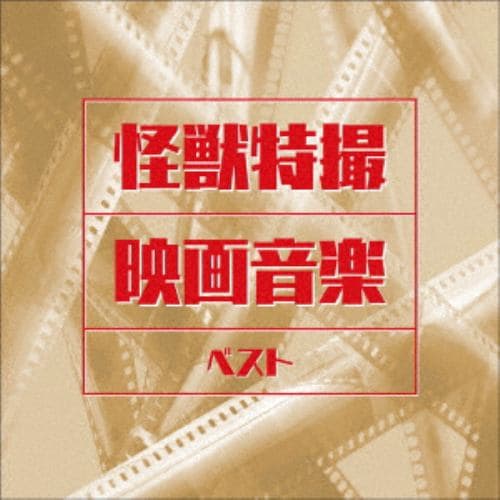 【CD】怪獣特撮映画音楽 ベスト キング・ベスト・セレクト・ライブラリー2021