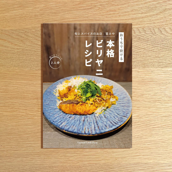 お家で炊ける本格ビリヤニレシピ｜旬とスパイスのお店　星みや