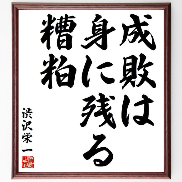 渋沢栄一の名言「成敗は身に残る糟粕」額付き書道色紙／受注後直筆（Y6352）