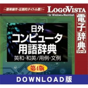 日外コンピュータ用語辞典第4版 英和・和英／用例・文例 for Win DL版