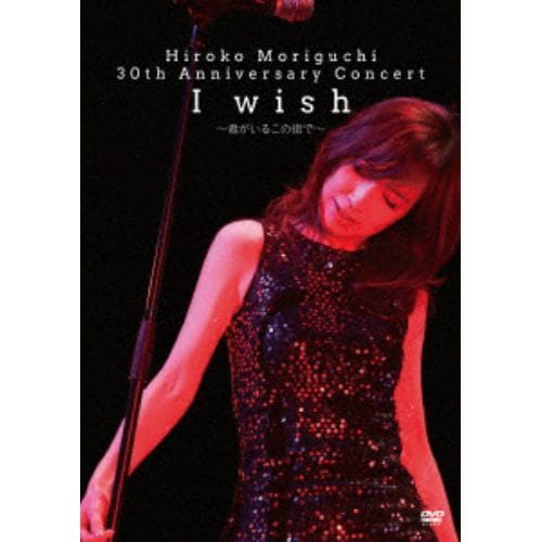 【DVD】森口博子 ／ HIROKO MORIGUCHI 30th Anniversary Concert I wish～君がいるこの街で～