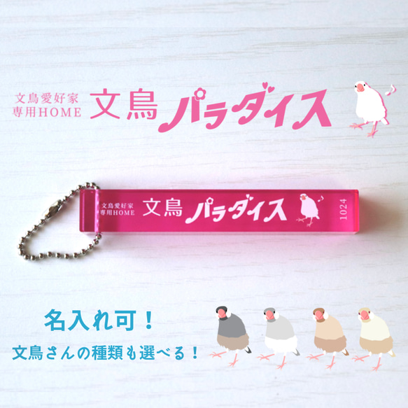 名入れ可！文鳥愛好家専用・文鳥パラダイス♪キーホルダー