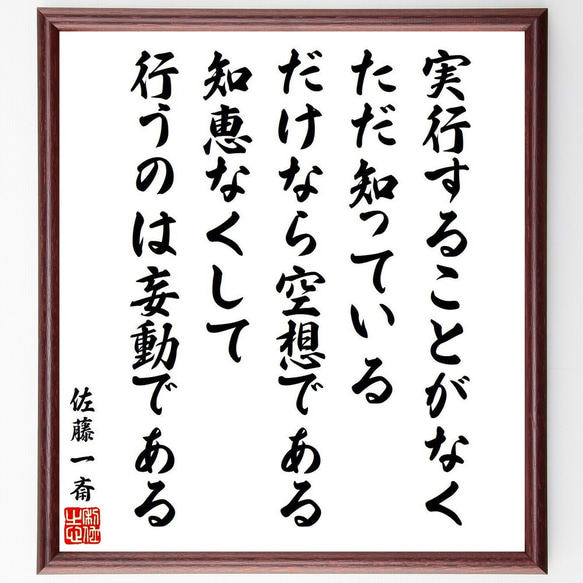 佐藤一斎の名言「実行することがなく、ただ知っているだけなら空想である、知恵な～」額付き書道色紙／受注後直筆（V6528）