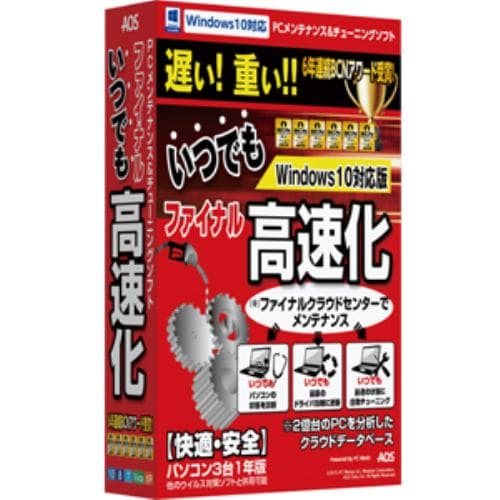 ＡＯＳデータ ファイナルいつでも高速化ＡＯＳデータ Windows10対応版 FK3-1