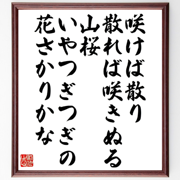 俳句・短歌「咲けば散り散れば咲きぬる山桜、いやつぎつぎの花さかりかな」額付き書道色紙／受注後直筆（V1343）