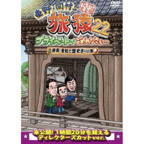 DVD】東野・岡村の旅猿22 プライベートでごめんなさい・・・ 静岡・愛知で歴史巡りの