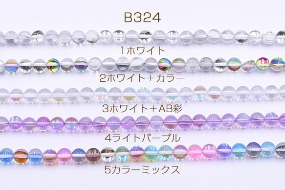 B324-5 2連 ルナフラッシュビーズ 丸玉 8mm クリア 2X【1連(約46ヶ)】