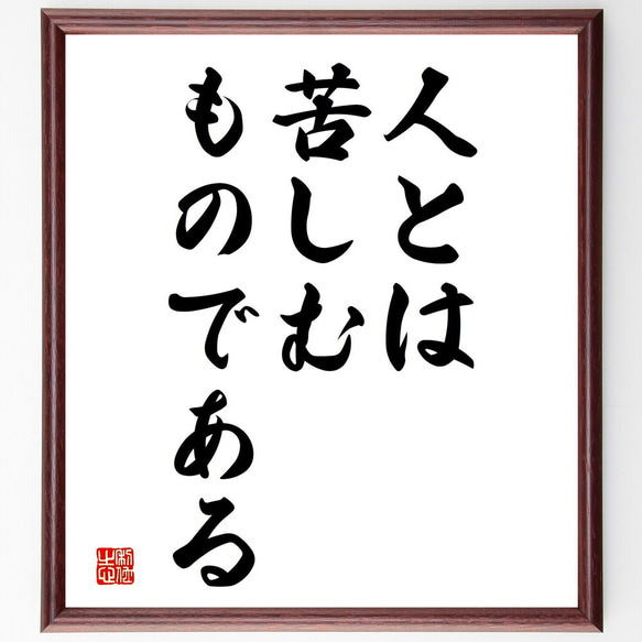 名言「人とは、苦しむものである」額付き書道色紙／受注後直筆（V3716)