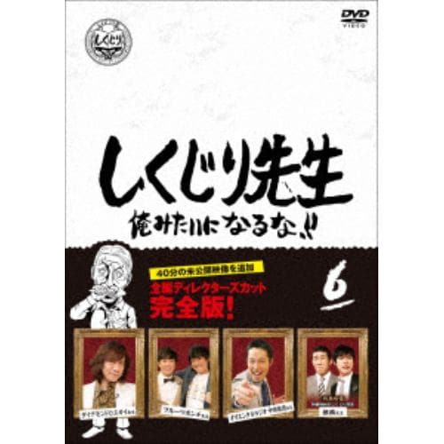 【DVD】しくじり先生 俺みたいになるな!! DVD 通常版 第6巻