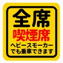 全席 喫煙席 車でヘビースモーカー乗れます おもしろ カー マグネットステッカー