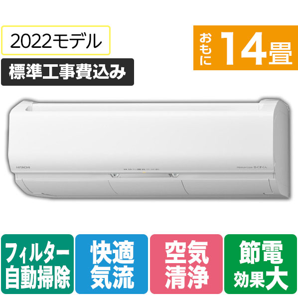 日立 「標準工事込み」 14畳向け 自動お掃除付き 冷暖房インバーターエアコン e angle select 凍結洗浄 白くまくん RAS JTME1シリーズ RASJT40M2E1WS