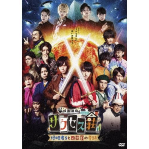 【DVD】映画演劇 サクセス荘 豪華版