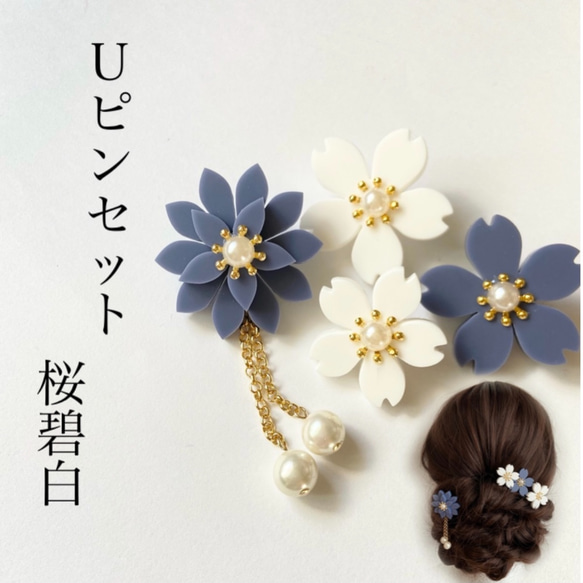 4輪Uピンセット　桜碧白　髪飾り　ヘアアクセサリー