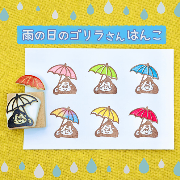 雨の日のゴリラさんはんこ(^^)多色捺し☆