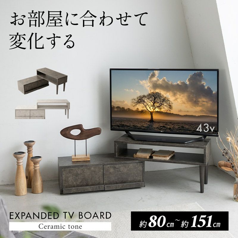 テレビボード テレビ台 ローボード 横幅伸縮式 80cm～151cm セラミック調 引き出し付き TV台