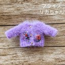 JANAYA ハンドメイド　ブライス　リカちゃん　カーディガン　パープル　翌日発送