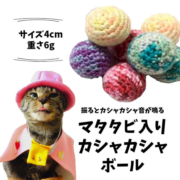 マタタビ入りカシャカシャボール2玉入り 猫のおもちゃ