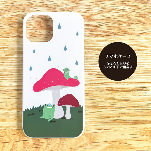 【スマホケース】がえるととりのきのこの下で雨宿り スマホケース【iPhone・Android対応】