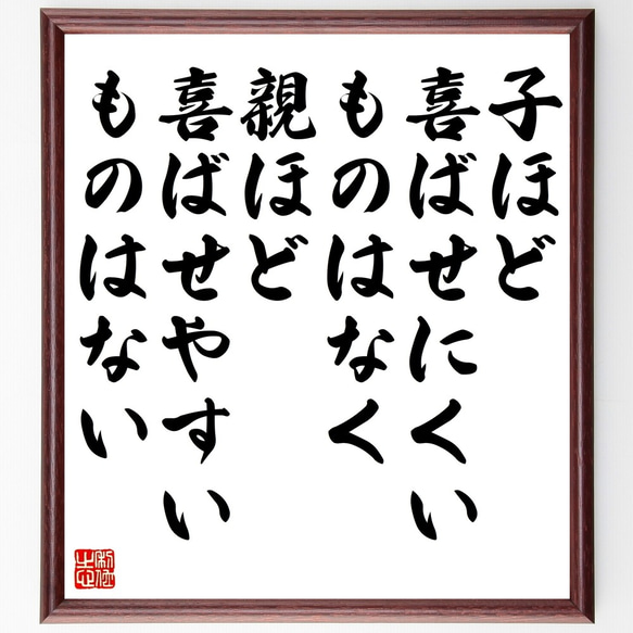 名言「子ほど喜ばせにくいものはなく、親ほど喜ばせやすいものはない」額付き書道色紙／受注後直筆（Z5556）