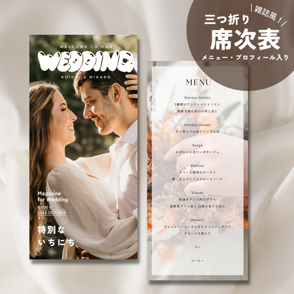 雑誌風！/三つ折り席次表/高品質な印刷会社仕上げ/SK002