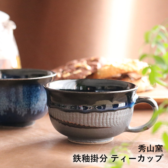 小石原焼 鉄釉掛分 ティーカップ コーヒーカップ 秀山窯 陶器 器 shuzan-010