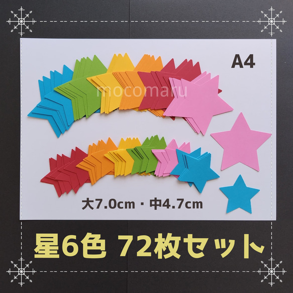 ■星72枚セット■12月10月秋12月ハロウィンクリスマス製作キット保育園工作グループホーム工作コメカ大量しスター