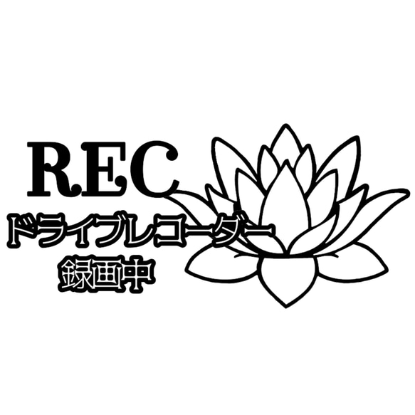 (小)カッティングシート  蓮の花 REC ドライブレコーダー ステッカー 録画