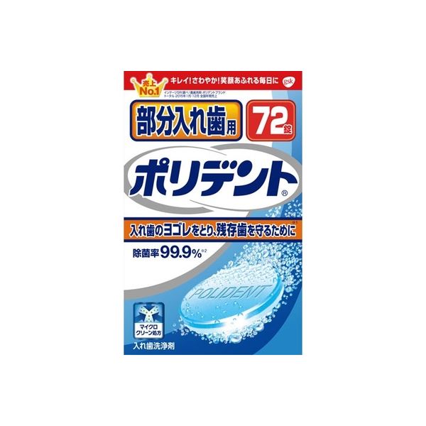 グラクソ・スミスクライン 部分入れ歯用ポリデント 4901080705211 72錠×18点セット（直送品）