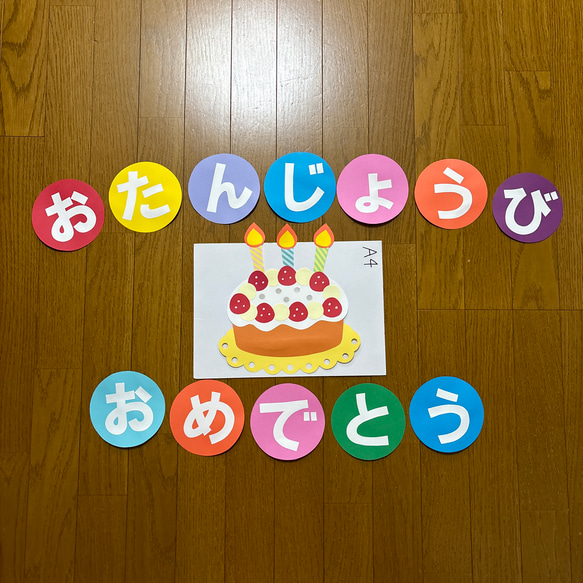 壁面飾り【ケーキ】お誕生日おめでとう　白文字　画用紙