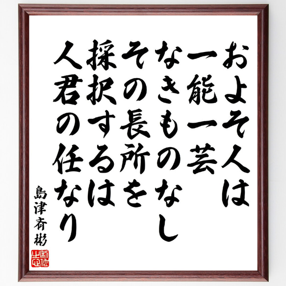 島津斉彬の名言「およそ人は、一能一芸なきものなし～」額付き書道色紙／受注後直筆(V5958)