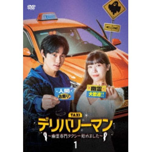 【DVD】デリバリーマン～幽霊専門タクシー始めました～ DVD-BOX1