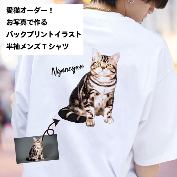 愛猫 オーダー！ うちの子 バックプリント イラスト メンズ Tシャツ /オーダーメイド作成！