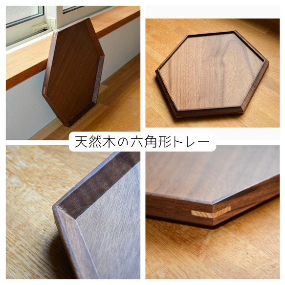 受注生産 職人手作り お盆 木製トレー カフェ 六角形 無垢材 ギフト インテリア 家具 天然木 木製 北欧 木工 LR