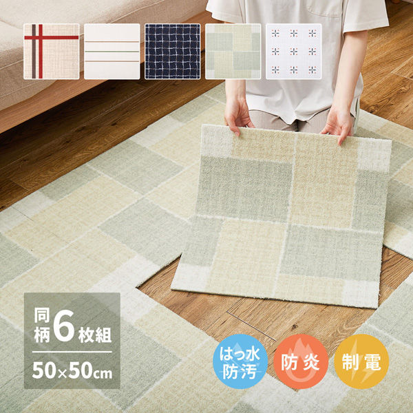 【玄関渡し】 萩原 組み換え自由 デザインタイルカーペット 50×50cm