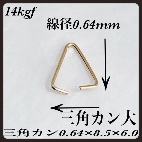 普通郵便送料無料／14kgf三角カン大 8.5×6mm 線径0.64mm   3個