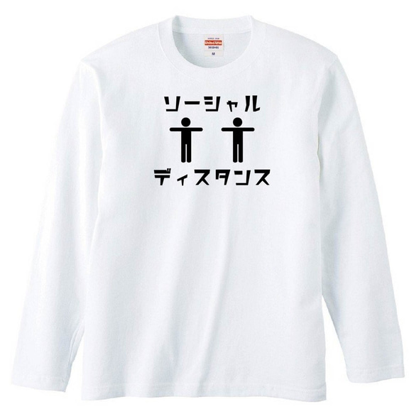 【送料無料】ソーシャルディスタンス  おもしろ グッズ メンズ 長袖 Tシャツ ロンT パロディ 半袖 ホワイト 白