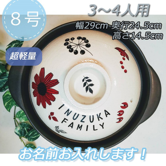 1610 名入れオーダー土鍋 3-4人用 ８号 フラワー 木の実 北欧風 北欧柄 オリジナル プレゼント 結婚 引越し