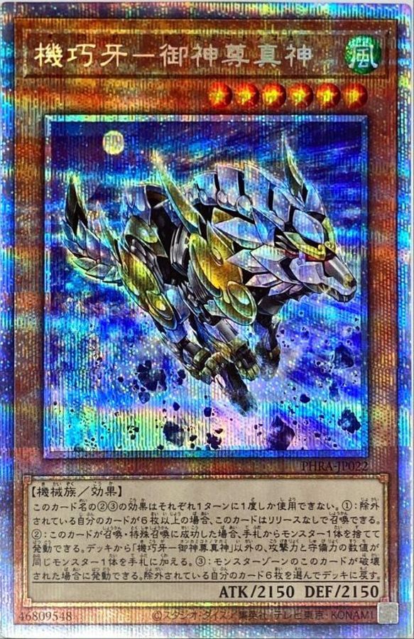 〔状態B〕機巧牙御神尊真神【プリズマティックシークレット】{PHRA-JP022}《モンスター》