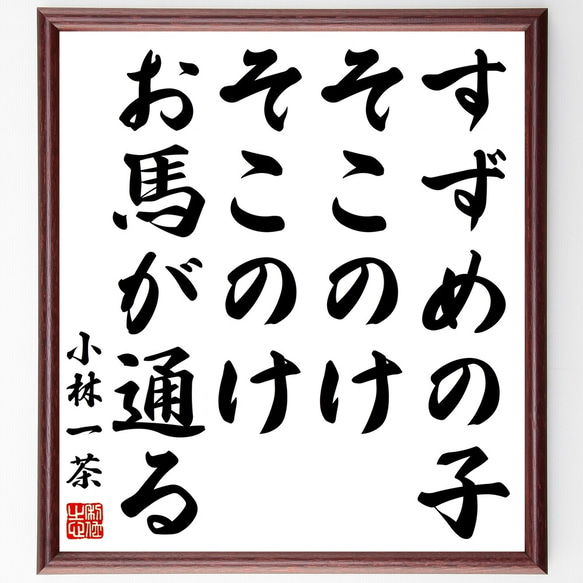 小林一茶の俳句「すずめの子、そこのけそこのけ、お馬が通る」額付き書道色紙／受注後直筆（Z8993）