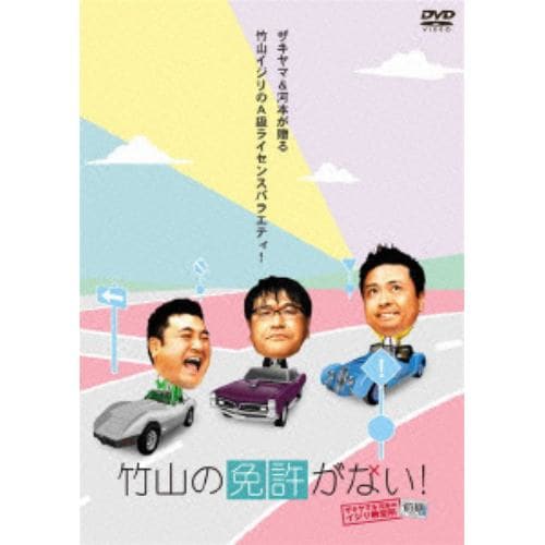 【DVD】 竹山の免許がない!～ザキヤマ&河本のイジリ教習所～ 前期