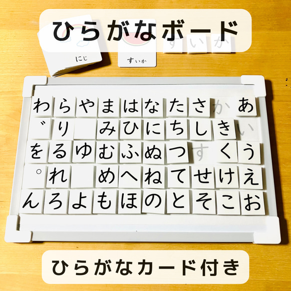 ひらがなボード  ひらがなカード付き　知育玩具