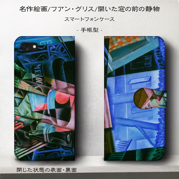 iPhone11/名作絵画『フアン・グリス/開いた窓の前の静物』スマホケース手帳型/iphone8/Ⅹ