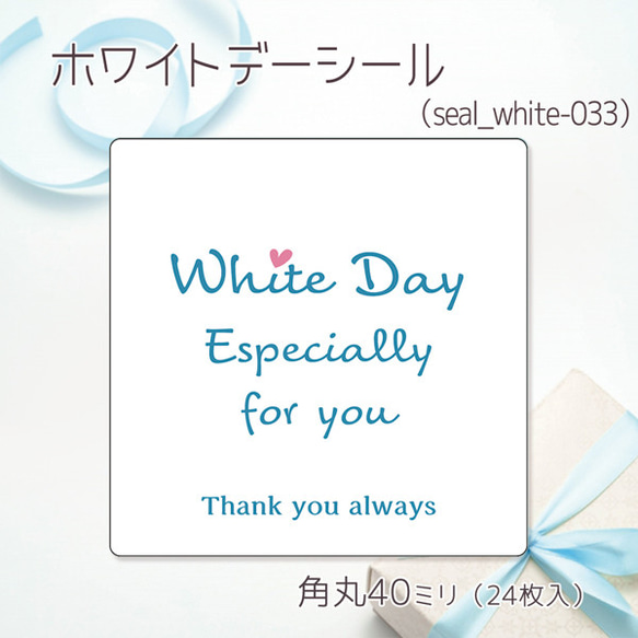 ホワイトデーシール 033（30ミリ48枚入/40ミリ24枚入）（whiteday-033）