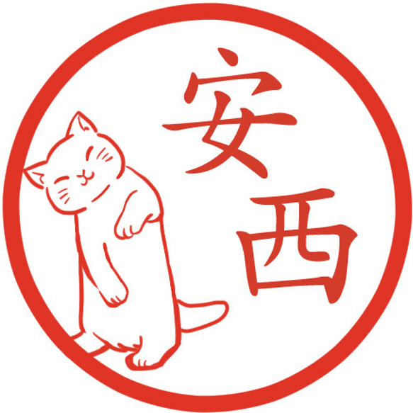 おねだり猫 イラストはんこ　認印