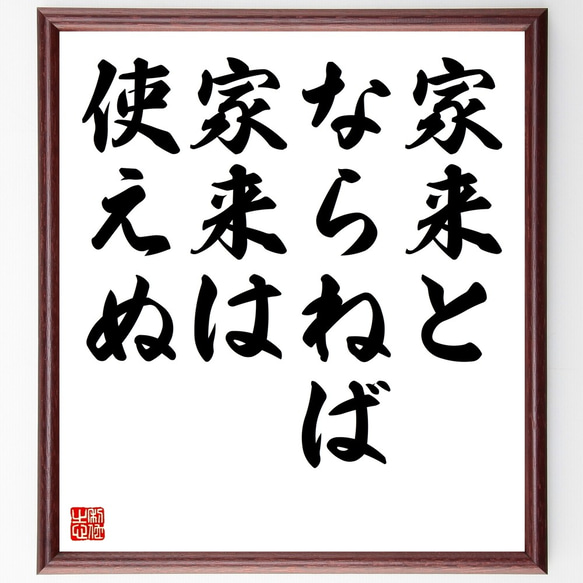 名言「家来とならねば家来は使えぬ」額付き書道色紙／受注後直筆（Z7307）