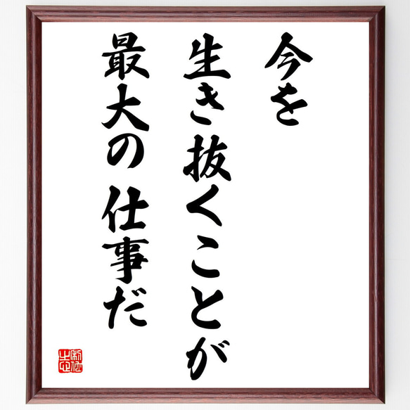 名言「今を生き抜くことが最大の仕事だ」額付き書道色紙／受注後直筆（V4133)