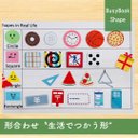 幼児用ワークシート　〜形合わせ　生活で使う色んな形〜