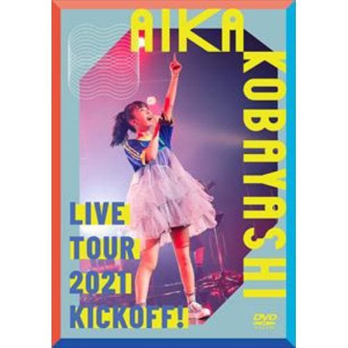 【DVD】小林愛香LIVE TOUR 2021 KICK OFF!